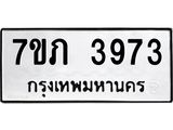 รับจัดหาทะเบียน 3973 หมวดใหม่ 7ขภ 3973 ทะเบียนมงคล ผลรวมดี 32 - M0401-7ขภ
