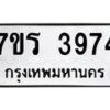 รับจัดหา ทะเบียน 3974 หมวดใหม่ 7ขร 3974 ทะเบียนมงคล ผลรวมดี 36 - N6904 – 7ขร