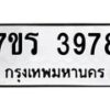 รับจัดหา ทะเบียน 3978 หมวดใหม่ 7ขร 3978 ทะเบียนมงคล ผลรวมดี 40 - N6904 – 7ขร