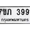 รับจัดหาทะเบียน 3991 หมวดใหม่ 7ขภ 3991 ทะเบียนมงคล ผลรวมดี 32 - M0401-7ขภ