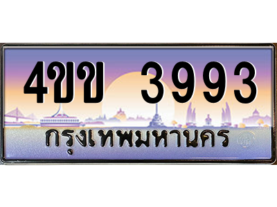 3.ทะเบียนรถ 3993 เลขประมูล ทะเบียนสวย 4ขข 3993 ผลรวมดี 32 จากกรมขนส่ง