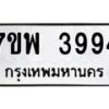 รับจัดหาทะเบียน 3994 หมวดใหม่ 7ขพ 3994 ทะเบียนมงคล ผลรวมดี 42-B0401-7ขพ