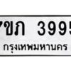 รับจัดหาทะเบียน 3995 หมวดใหม่ 7ขภ 3995 ทะเบียนมงคล ผลรวมดี 36 - M0401-7ขภ