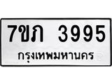 รับจัดหาทะเบียน 3995 หมวดใหม่ 7ขภ 3995 ทะเบียนมงคล ผลรวมดี 36 - M0401-7ขภ
