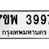 รับจัดหาทะเบียน 3997 หมวดใหม่ 7ขพ 3997 ทะเบียนมงคล ผลรวมดี 45-B0401-7ขพ