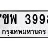 รับจัดหาทะเบียน 3998 หมวดใหม่ 7ขพ 3998 ทะเบียนมงคล ผลรวมดี 46-B0401-7ขพ
