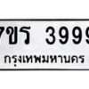 รับจัดหา ทะเบียน 3999 หมวดใหม่ 7ขร 3999 ทะเบียนมงคล  N6904 – 7ขร