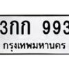3.ป้ายทะเบียนรถ 993 ทะเบียนมงคล 3กก 993 จากกรมขนส่ง -B0401
