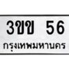 3.ป้ายทะเบียนรถ 56 ทะเบียนมงคล 3ขข 56 จากกรมขนส่ง-B0401