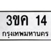 3.ป้ายทะเบียนรถ 14 ทะเบียนมงคล 3ขค 14 ผลรวมดี 14-B0401