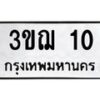 3.ป้ายทะเบียนรถ 10 ทะเบียนมงคล 3ขฌ 10 จากกรมขนส่ง -B0401