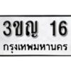 5. ทะเบียน 16 ทะเบียนรถมงคล – 3ขญ 16 จากกรมการขนส่ง-B0401