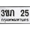 5. 1ป้ายทะเบียน 25 ทะเบียนรถเลขมงคล - 3ขภ 25-B0401