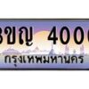 3.ป้ายทะเบียนรถ 4000 เลขประมูล ทะเบียนสวย 3ขญ 4000 จากกรมขนส่ง