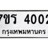 รับจัดหา ทะเบียน 4002 หมวดใหม่ 7ขร 4002 ทะเบียนมงคล ผลรวมดี 19 - N6904 – 7ขร