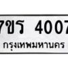 รับจัดหา ทะเบียน 4007 หมวดใหม่ 7ขร 4007 ทะเบียนมงคล ผลรวมดี 24 - N6904 – 7ขร