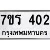 รับจัดหาทะเบียน 402 หมวดใหม่ 7ขร 402 ทะเบียนมงคล ผลรวมดี 19 - T6904 - 7ขร