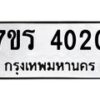 รับจัดหา ทะเบียน 4020 หมวดใหม่ 7ขร 4020 ทะเบียนมงคล ผลรวมดี 19 - N6904 – 7ขร