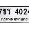 รับจัดหา ทะเบียน 4024 หมวดใหม่ 7ขร 4024 ทะเบียนมงคล ผลรวมดี 23 - N6904 – 7ขร