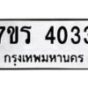 รับจัดหา ทะเบียน 4033 หมวดใหม่ 7ขร 4033 ทะเบียนมงคล ผลรวมดี 23 - N6904 – 7ขร