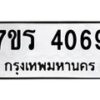 รับจัดหา ทะเบียน 4069 หมวดใหม่ 7ขร 4069 ทะเบียนมงคล ผลรวมดี 32 - N6904 – 7ขร
