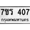 รับจัดหาทะเบียน 407 หมวดใหม่ 7ขร 407 ทะเบียนมงคล ผลรวมดี 24 - T6904 - 7ขร