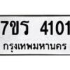 รับจัดหา ทะเบียน 4101 หมวดใหม่ 7ขร 4101 ทะเบียนมงคล ผลรวมดี 19 - N6904 – 7ขร