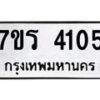 รับจัดหา ทะเบียน 4105 หมวดใหม่ 7ขร 4105 ทะเบียนมงคล ผลรวมดี 23 - N6904 – 7ขร