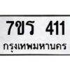 รับจัดหาทะเบียน 411 หมวดใหม่ 7ขร 411 ทะเบียนมงคล ผลรวมดี 19 - T6904 - 7ขร