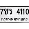 รับจัดหา ทะเบียน 4110 หมวดใหม่ 7ขร 4110 ทะเบียนมงคล ผลรวมดี 19 - N6904 – 7ขร