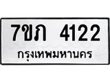 รับจัดหาทะเบียน 4122 หมวดใหม่ 7ขภ 4122 ทะเบียนมงคล ผลรวมดี 19 - M0401-7ขภบริการจองทะเบียนรถหมวดใหม่ • รับจองเลขทะเบียนรถสวย เลขมงคล ผลรวมดี หมวดใหม่ก่อนใคร • บริการรวดเร็ว ไม่ต้องกดจอง เอง • ตรวจสอบสถานะได้ • เลือกเลขได้ตรงใจ • เหมาะสำหรับคนที่อยากได้เลขทะเบียนเฉพาะตัว เช่น เลขมงคล, ผลรวมดี ,วันเกิด, ฯลฯ