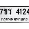รับจัดหา ทะเบียน 4124 หมวดใหม่ 7ขร 4124 ทะเบียนมงคล ผลรวมดี 24 - N6904 – 7ขร