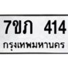 รับจัดหาทะเบียน 414 หมวดใหม่ 7ขภ 414 ทะเบียนมงคล ผลรวมดี 19 – M0401-7ขภ