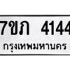 รับจัดหาทะเบียน 4144 หมวดใหม่ 7ขภ 4144 ทะเบียนมงคล ผลรวมดี 23 - M0401-7ขภ