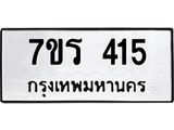 รับจัดหาทะเบียน 415 หมวดใหม่ 7ขร 415 ทะเบียนมงคล ผลรวมดี 23 - T6904 - 7ขร