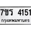 รับจัดหา ทะเบียน 4151 หมวดใหม่ 7ขร 4151 ทะเบียนมงคล ผลรวมดี 24 - N6904 – 7ขร