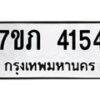 รับจัดหาทะเบียน 4154 หมวดใหม่ 7ขภ 4154 ทะเบียนมงคล ผลรวมดี 24 - M0401-7ขภ