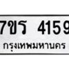 รับจัดหา ทะเบียน 4159 หมวดใหม่ 7ขร 4159 ทะเบียนมงคล ผลรวมดี 32 - N6904 – 7ขร