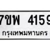 รับจัดหาทะเบียน 4159 หมวดใหม่ 7ขพ 4159 ทะเบียนมงคล ผลรวมดี 36-B0401-7ขพ