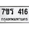 รับจัดหาทะเบียน 416 หมวดใหม่ 7ขร 416 ทะเบียนมงคล ผลรวมดี 24 - T6904 - 7ขร
