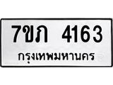 รับจัดหาทะเบียน 4163 หมวดใหม่ 7ขภ 4163 ทะเบียนมงคล ผลรวมดี 24 - M0401-7ขภ