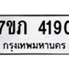 รับจัดหาทะเบียน 4190 หมวดใหม่ 7ขภ 4190 ทะเบียนมงคล ผลรวมดี 24 - M0401-7ขภ