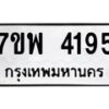 รับจัดหาทะเบียน 4195 หมวดใหม่ 7ขพ 4195 ทะเบียนมงคล ผลรวมดี 36-B0401-7ขพ