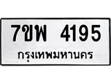 รับจัดหาทะเบียน 4195 หมวดใหม่ 7ขพ 4195 ทะเบียนมงคล ผลรวมดี 36-B0401-7ขพ