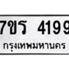 รับจัดหา ทะเบียน 4199 หมวดใหม่ 7ขร 4199 ทะเบียนมงคล ผลรวมดี 36 - N6904 – 7ขร