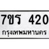 รับจัดหาทะเบียน 420 หมวดใหม่ 7ขร 420 ทะเบียนมงคล ผลรวมดี 19 - T6904 - 7ขร