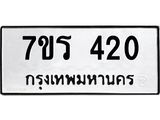 รับจัดหาทะเบียน 420 หมวดใหม่ 7ขร 420 ทะเบียนมงคล ผลรวมดี 19 - T6904 - 7ขร