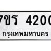 รับจัดหา ทะเบียน 4200 หมวดใหม่ 7ขร 4200 ทะเบียนมงคล ผลรวมดี 19 - N6904 – 7ขร