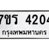รับจัดหา ทะเบียน 4204 หมวดใหม่ 7ขร 4204 ทะเบียนมงคล ผลรวมดี 23 - N6904 – 7ขร