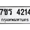 รับจัดหา ทะเบียน 4214 หมวดใหม่ 7ขร 4214 ทะเบียนมงคล ผลรวมดี 24 - N6904 – 7ขร